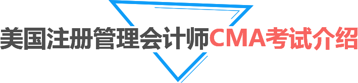 美国注册管理会计师CMA考试介绍