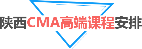 陕西CMA高端课程安排