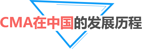CMA在中国的发展历程