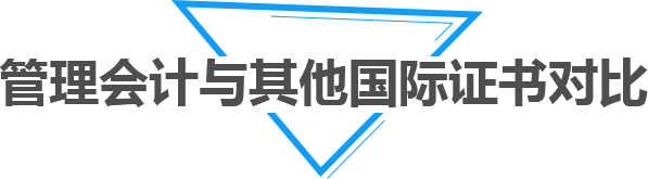 管理会计与其他国际证书对比