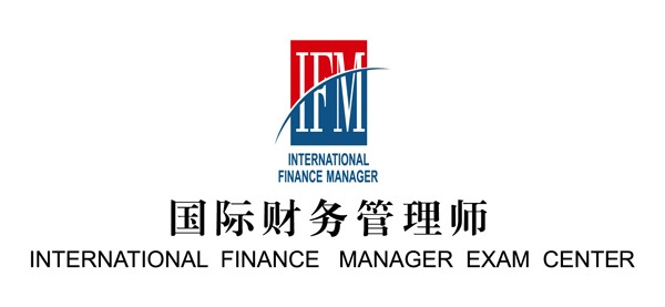 IFM国际财务管理师