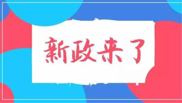 财税新规
