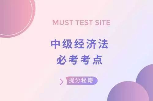 中级经济法必考考点