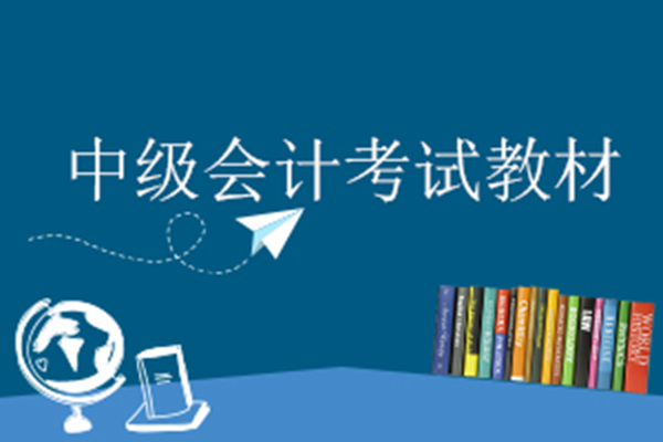 中级会计考试教材