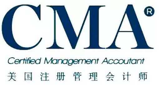 CMA 美国注册管理会计师
