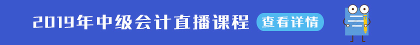 2019年中级会计直播课