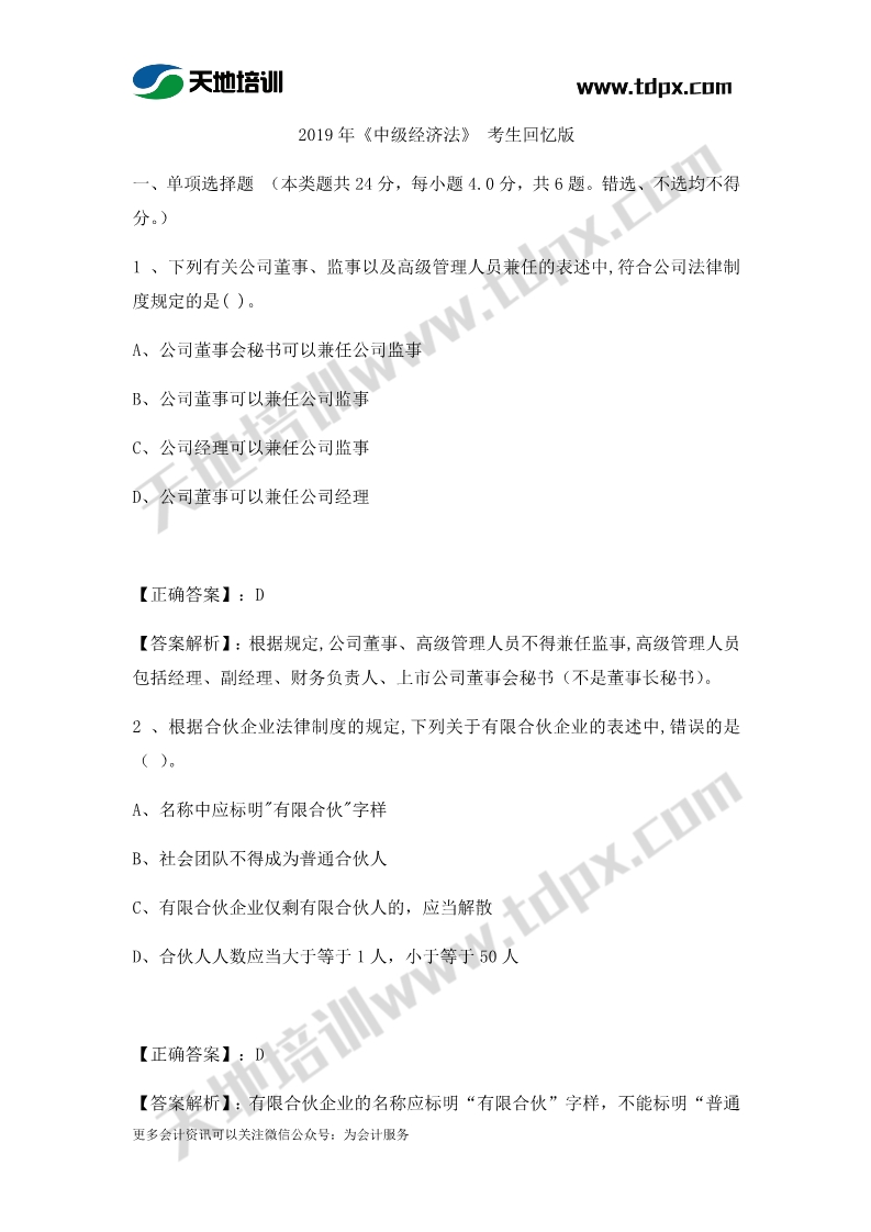 2019年中级会计考试9月7日经济法真题