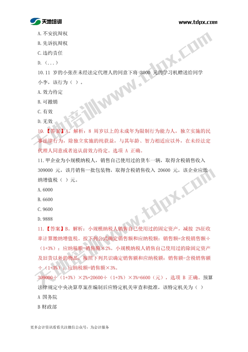 2019中级会计9月8日经济法真题