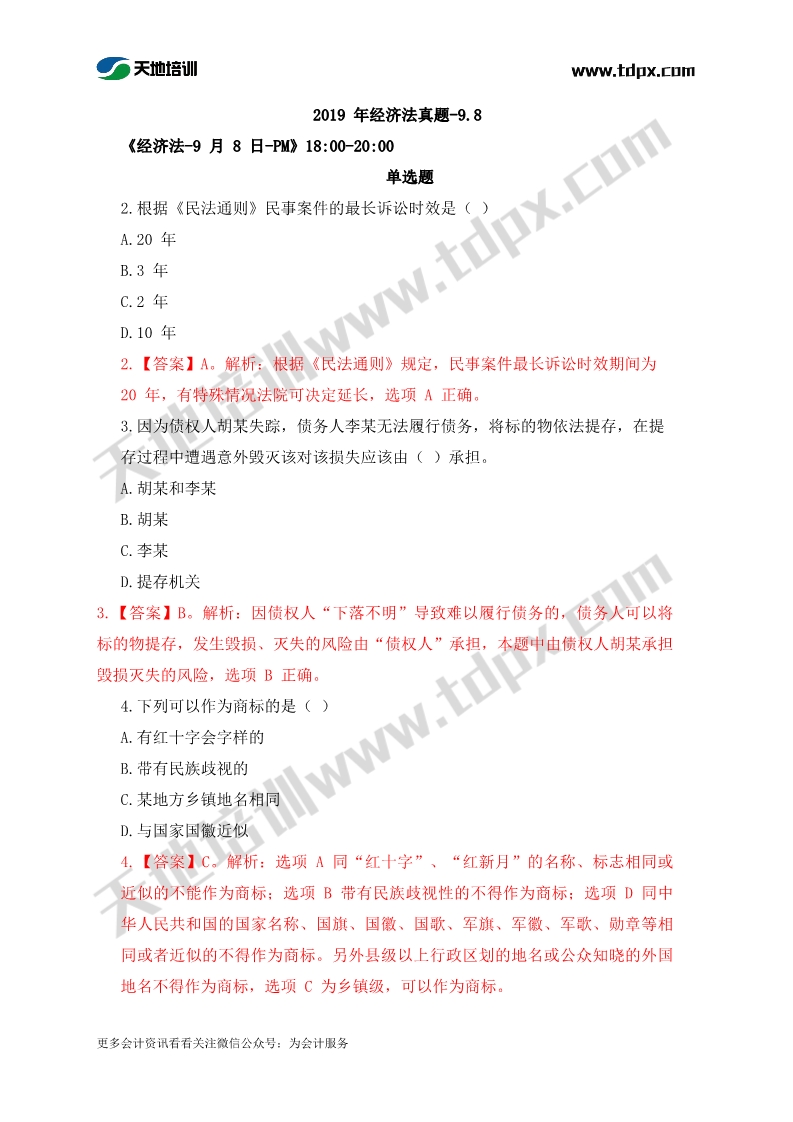 2019中级会计9月8日经济法真题