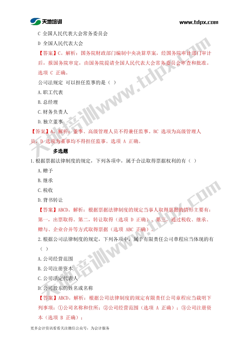 2019中级会计9月8日经济法真题