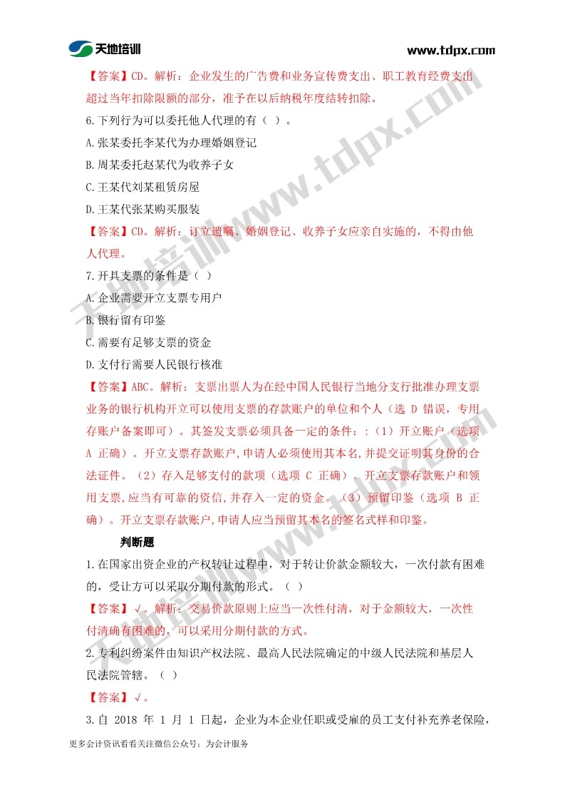 2019中级会计9月8日经济法真题