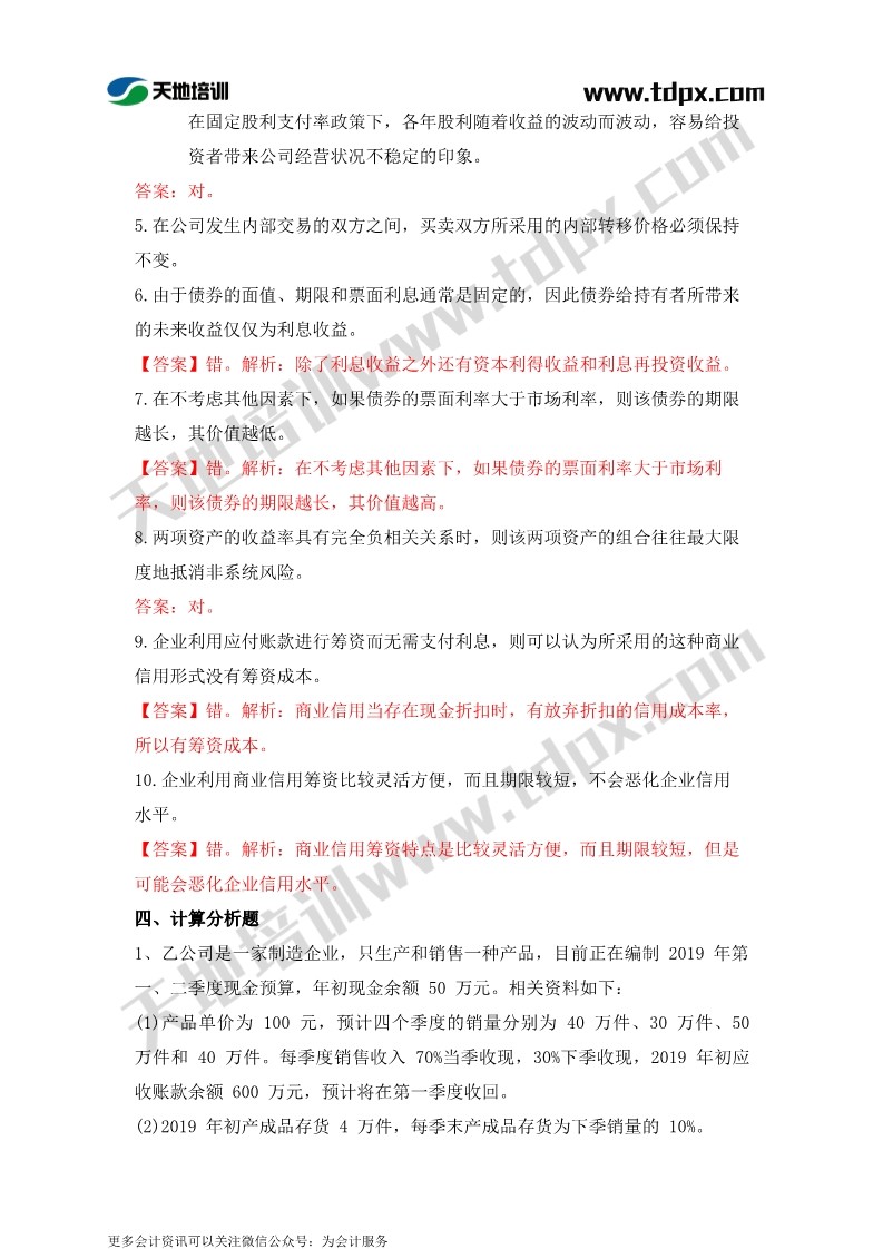 2019年中级会计9月8日财务管理真题