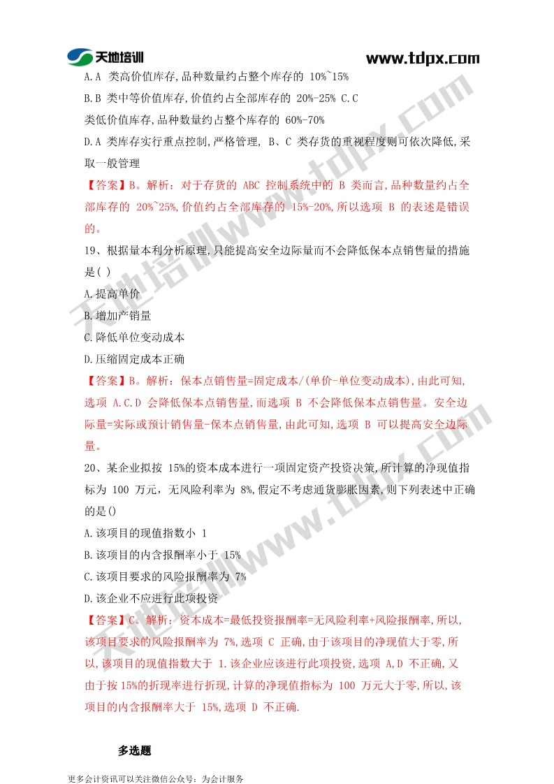 2019年中级会计9月8日财务管理真题