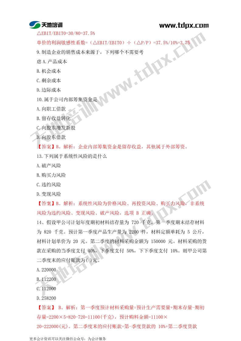 2019年中级会计9月8日财务管理真题