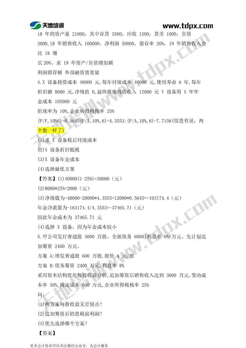 2019年中级会计9月8日财务管理真题