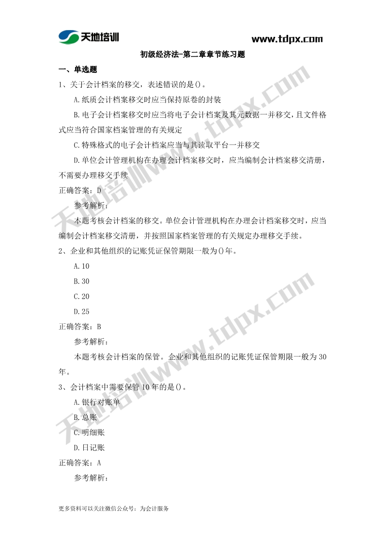 初级会计经济法章节测试