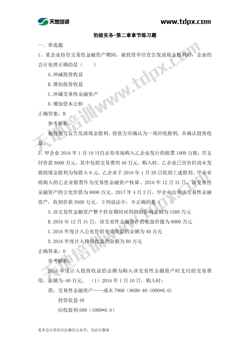 初级实务章节练习