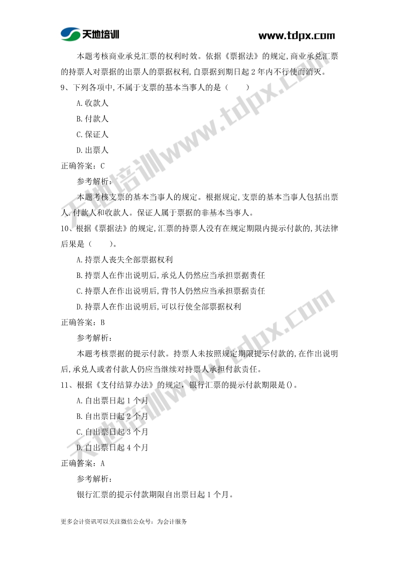 初级会计经济法章节测试