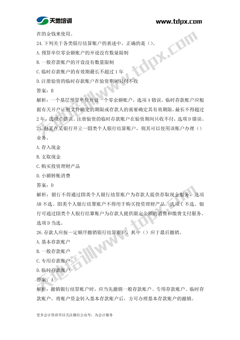 初级会计经济法章节测试