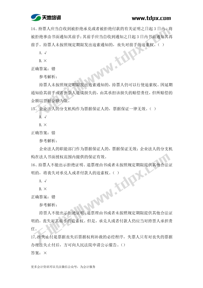 初级会计经济法章节测试