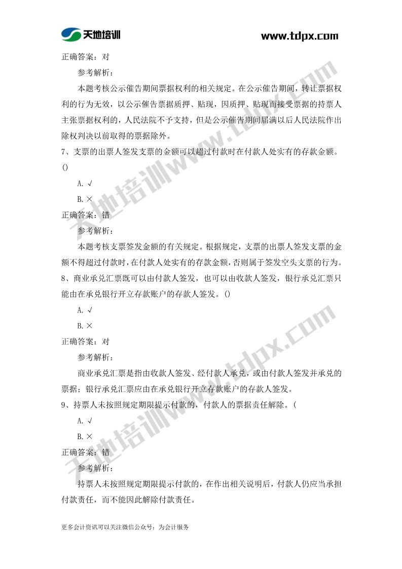 初级会计经济法章节测试