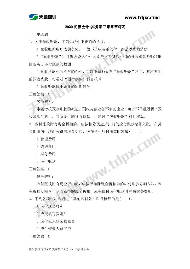 初级实务章节练习