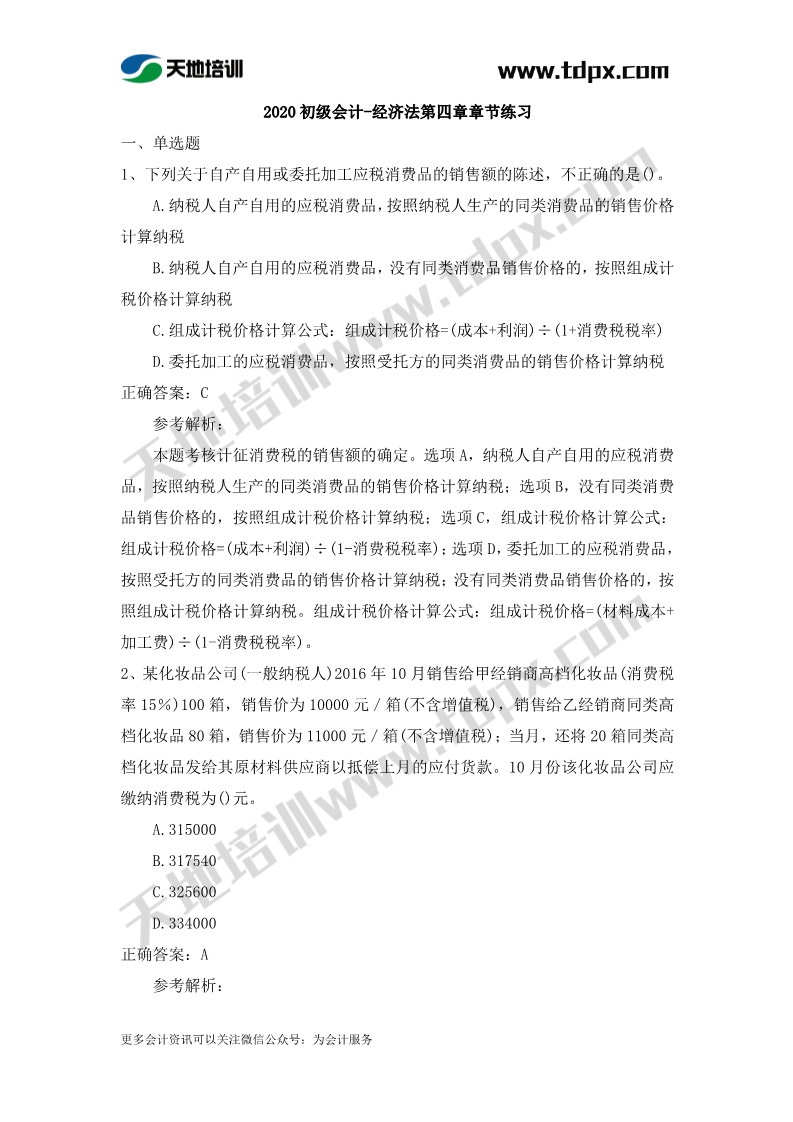 初级会计经济法章节测试