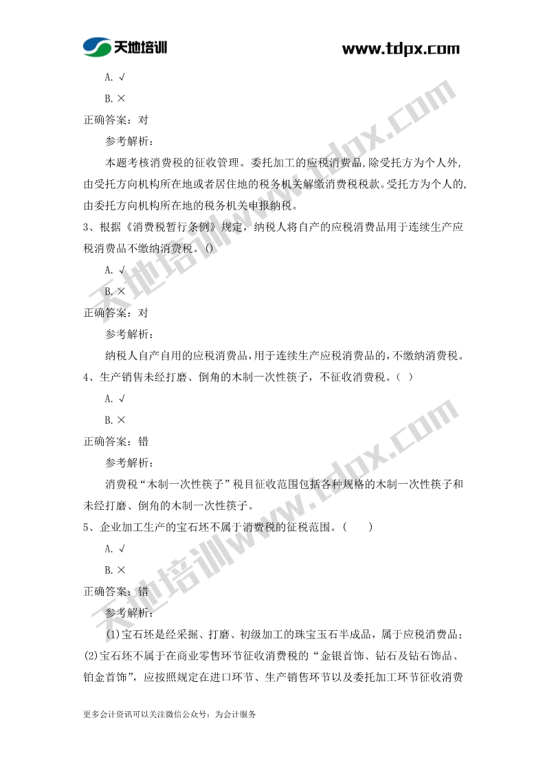 初级会计经济法章节测试