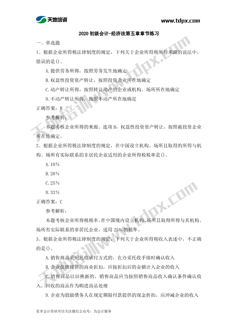 初级会计经济法章节测试