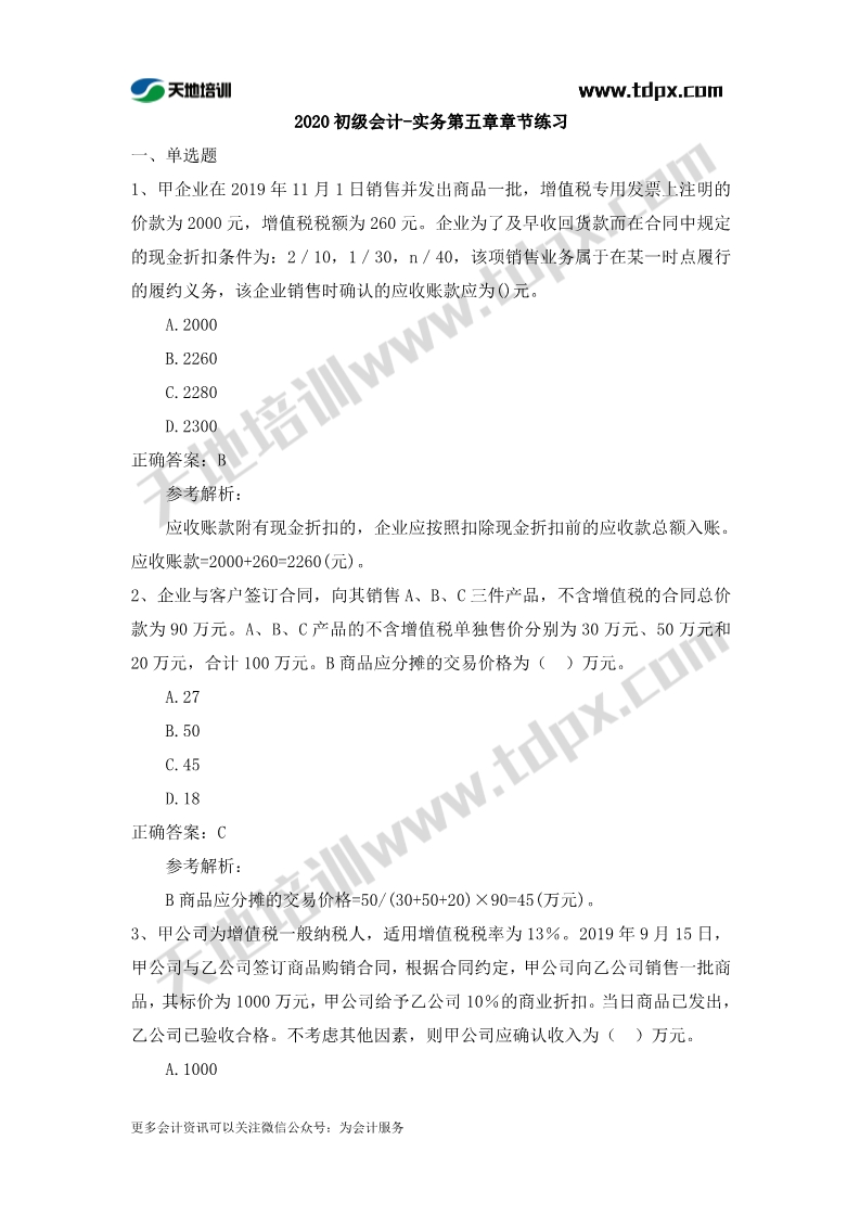 初级实务章节练习