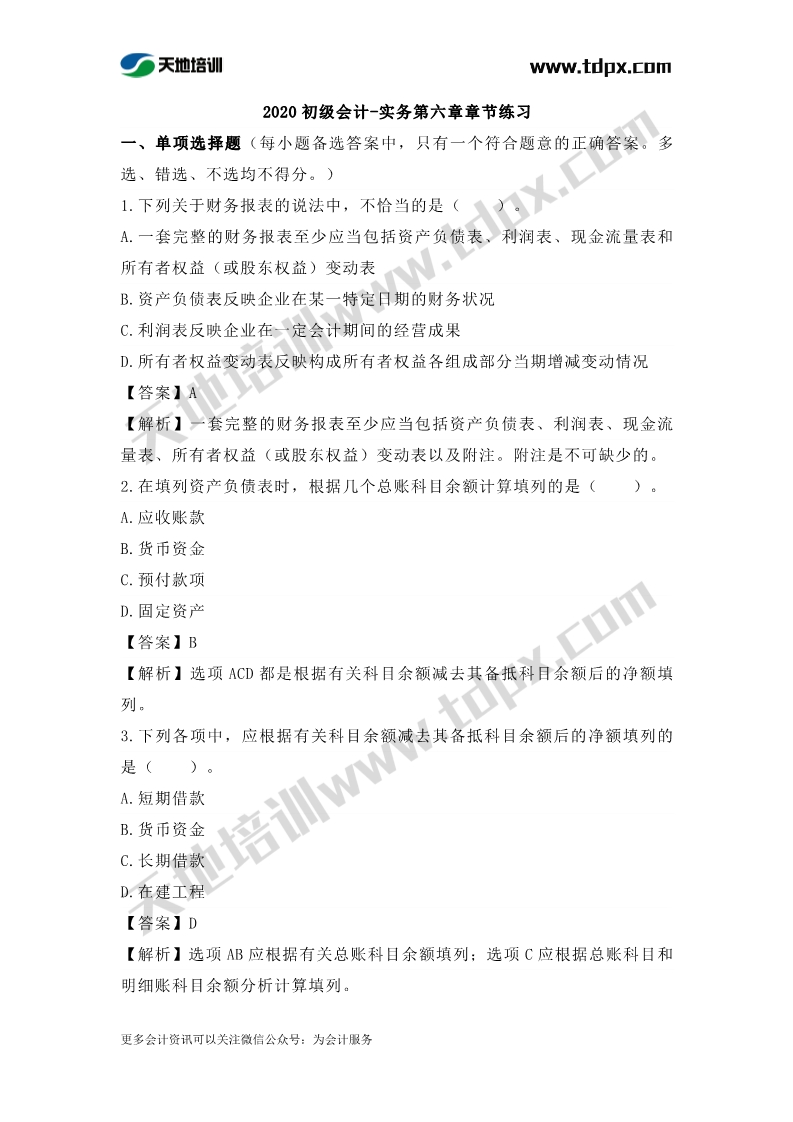 初级实务章节练习