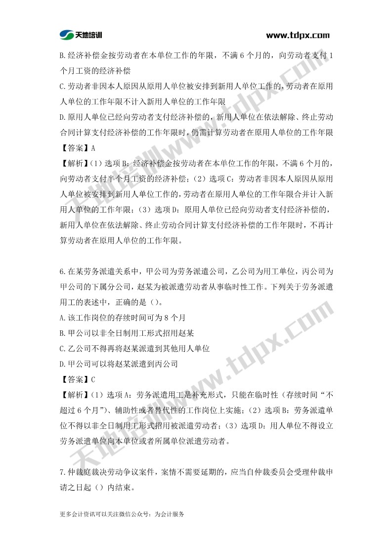 初级会计经济法章节测试