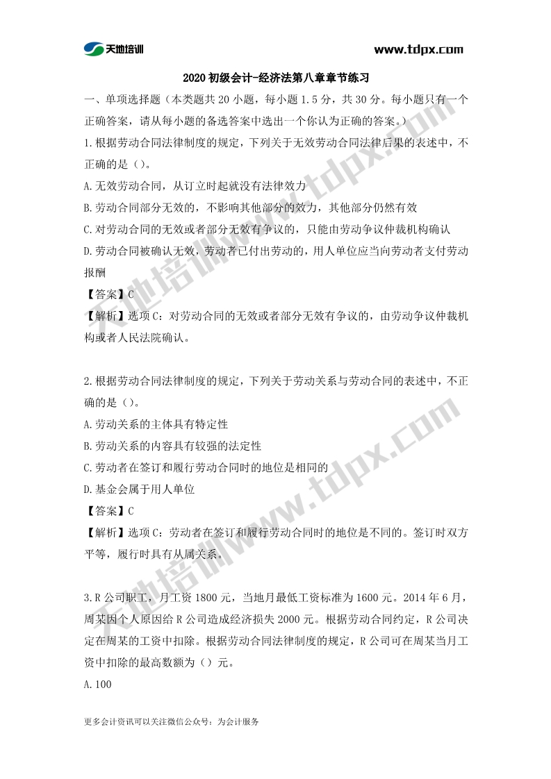 初级会计经济法章节测试