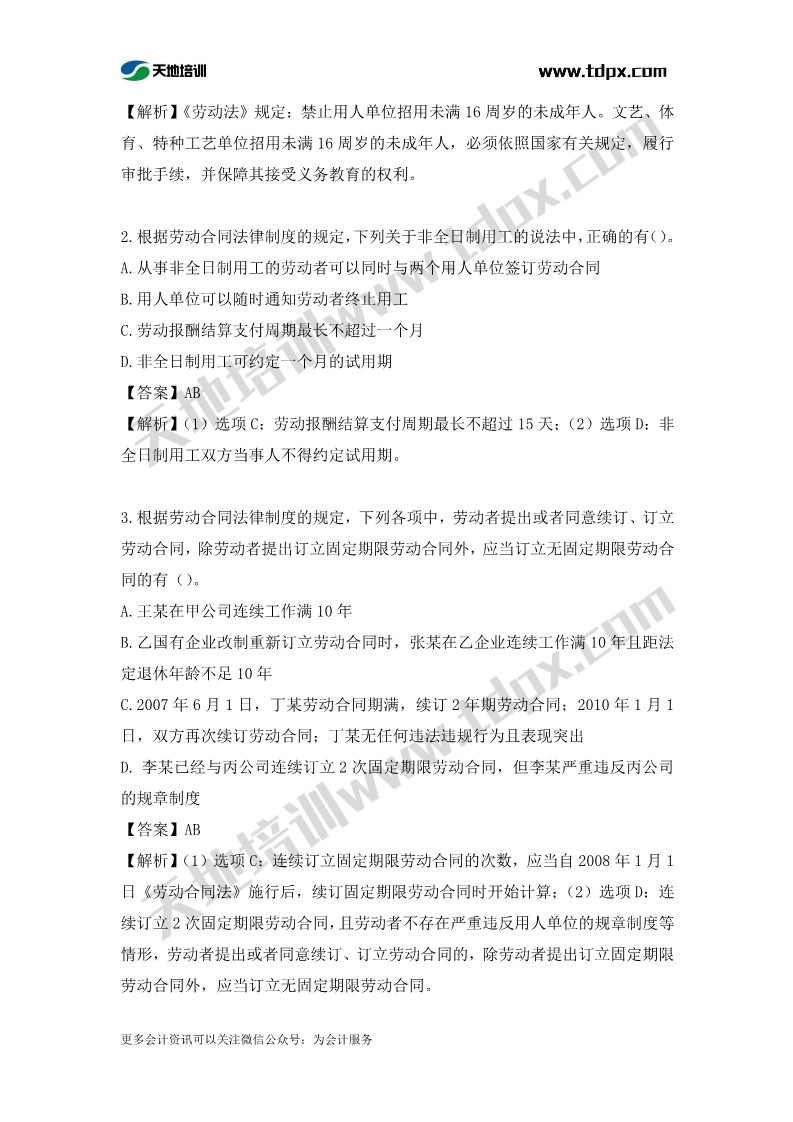 初级会计经济法章节测试