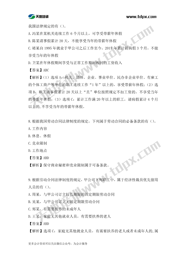 初级会计经济法章节测试