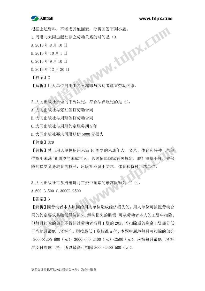 初级会计经济法章节测试