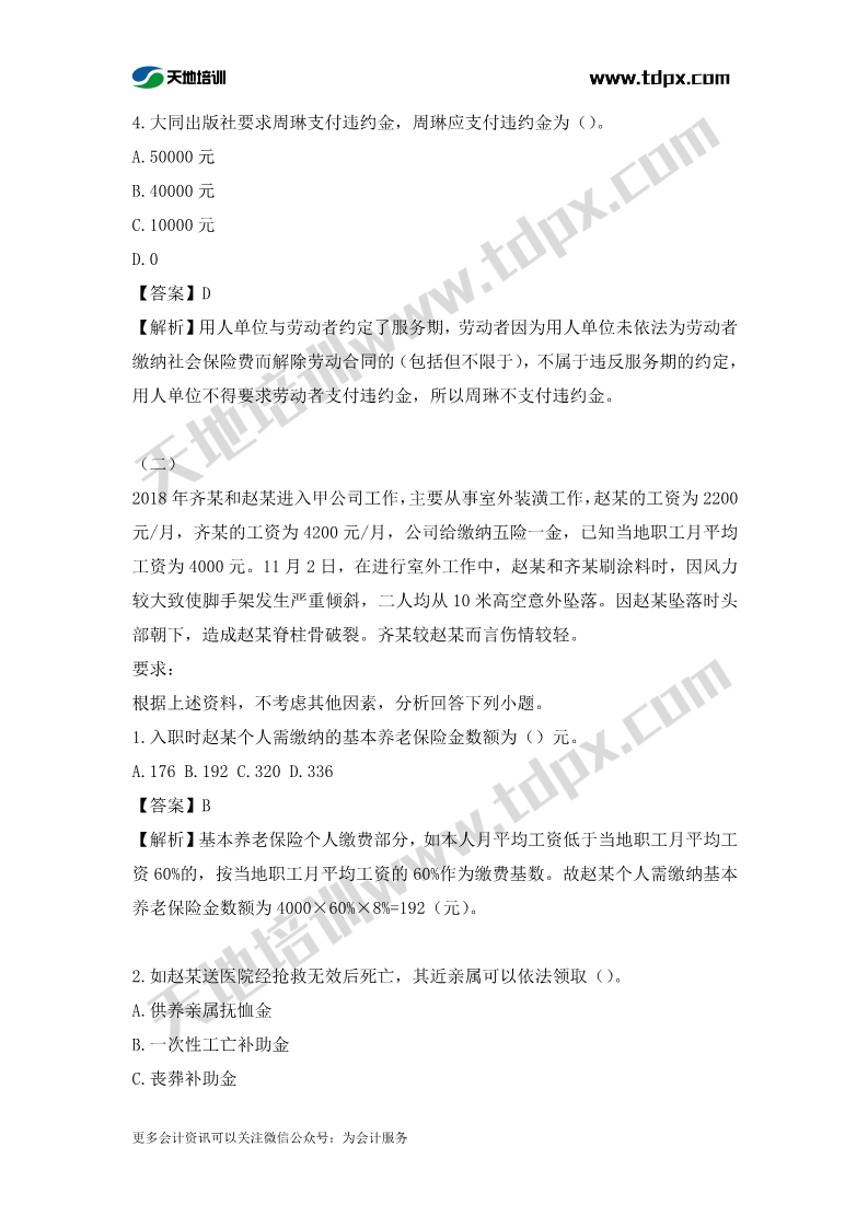 初级会计经济法章节测试