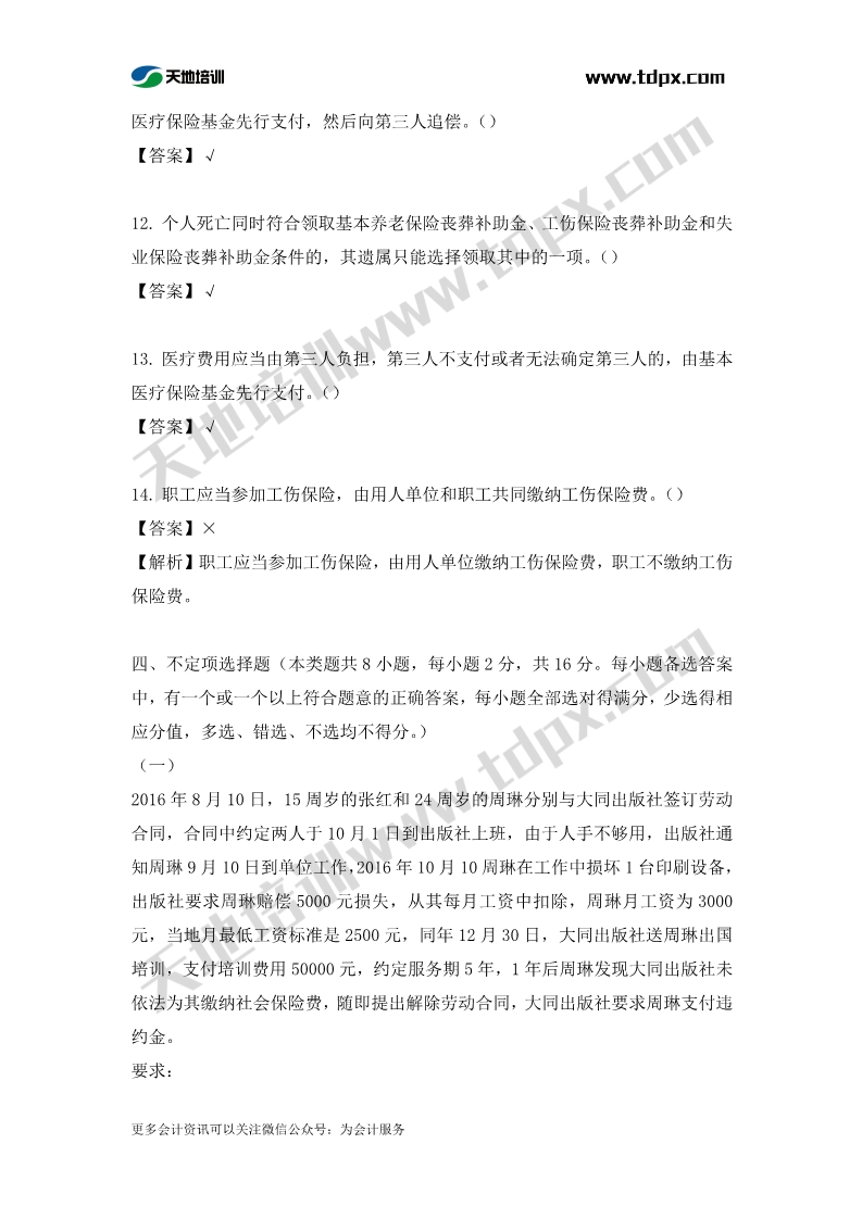 初级会计经济法章节测试