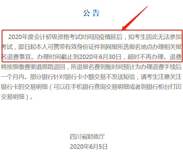 初级会计退费公告
