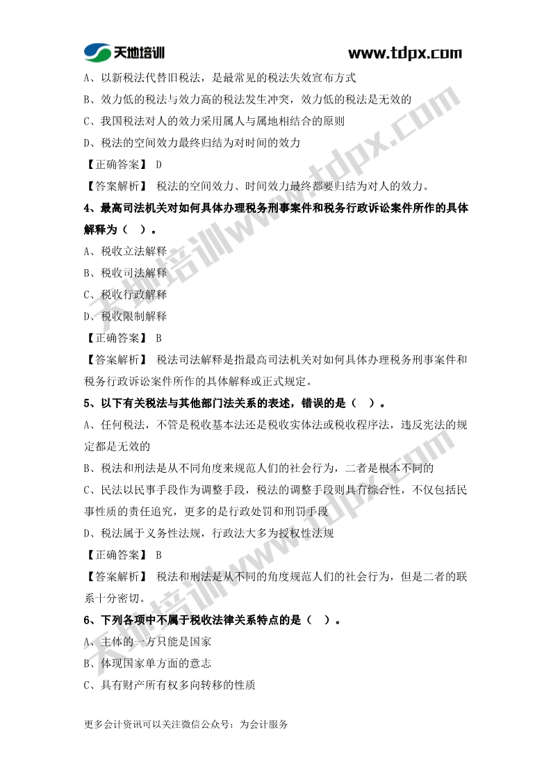 税务师税法一章节练习