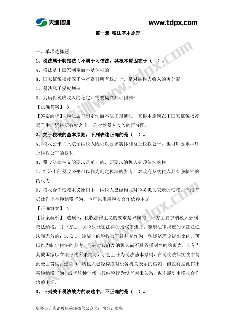 税务师税法一章节练习