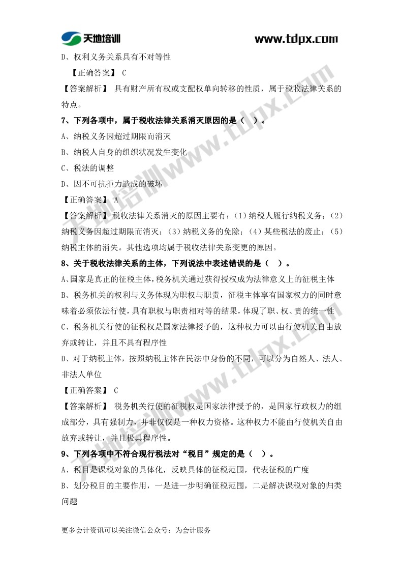 税务师税法一章节练习