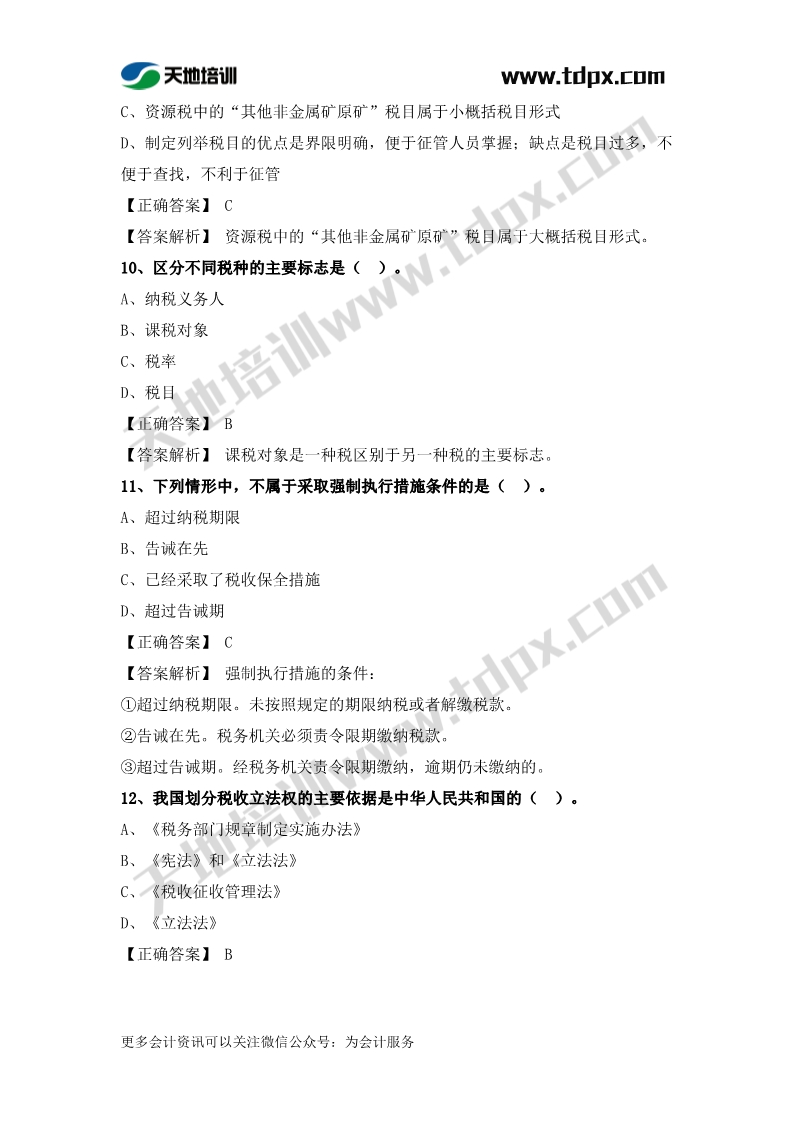 税务师税法一章节练习