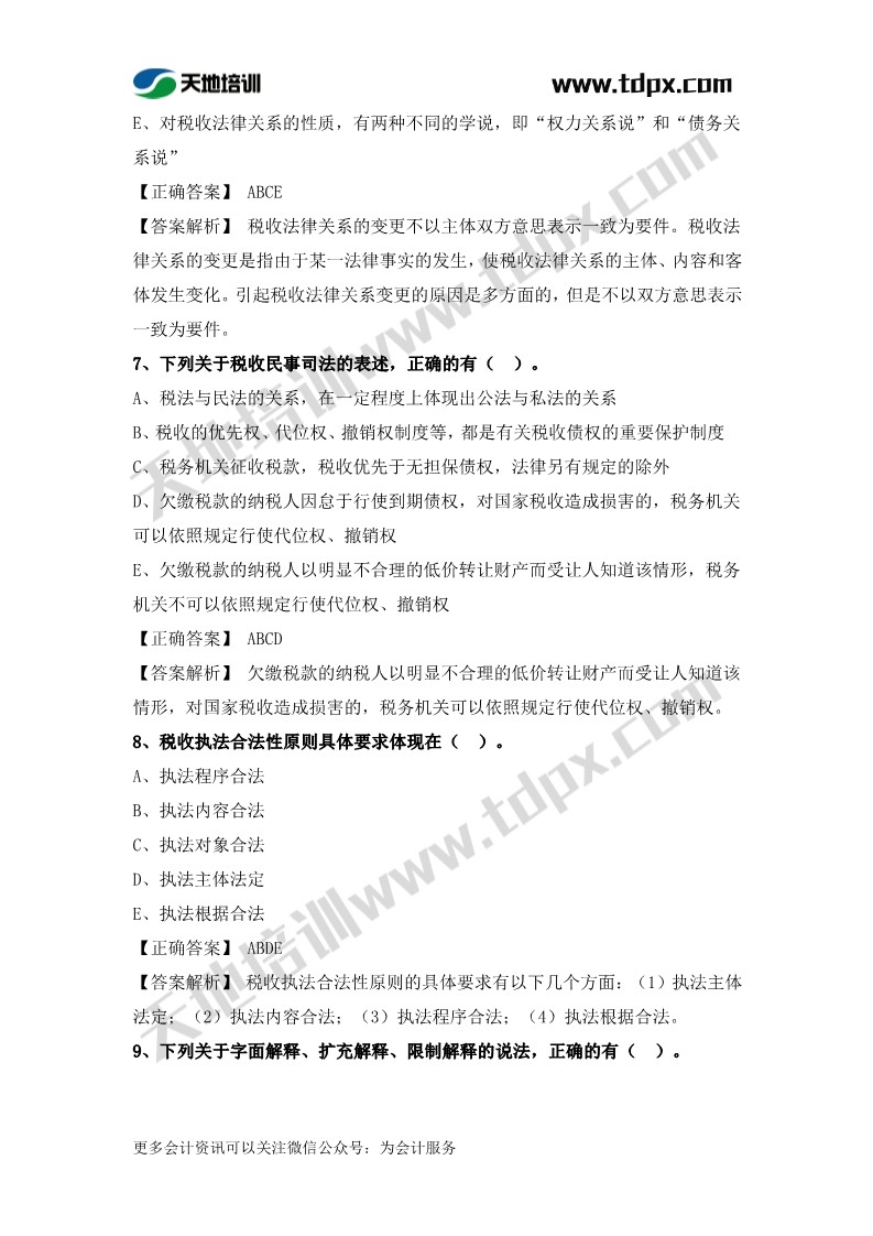 税务师税法一章节练习