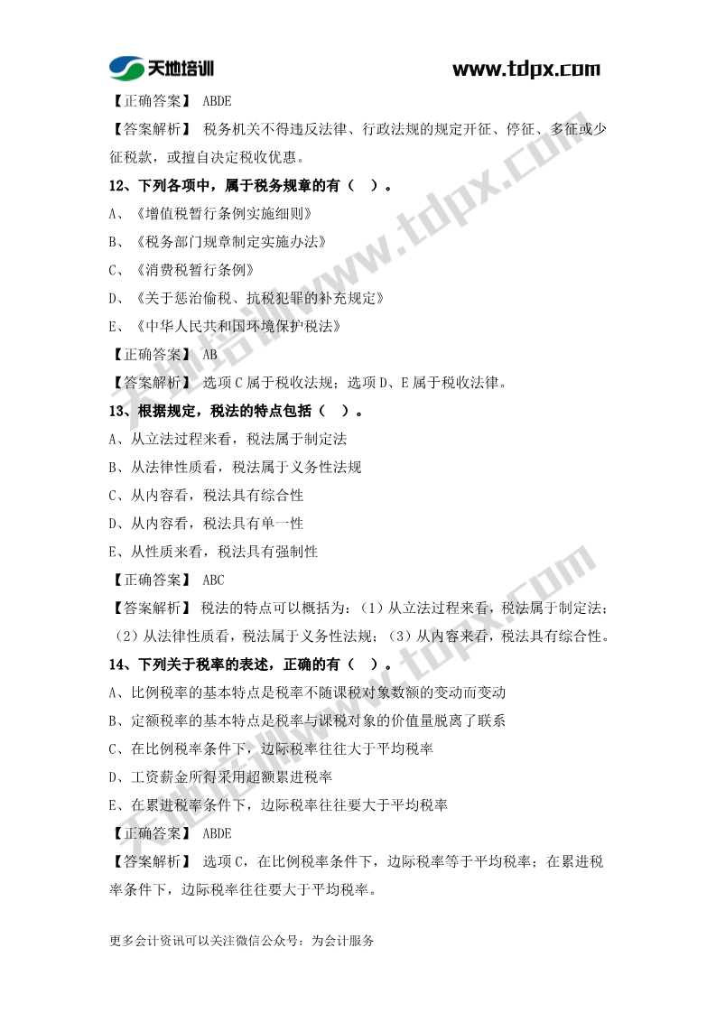 税务师税法一章节练习