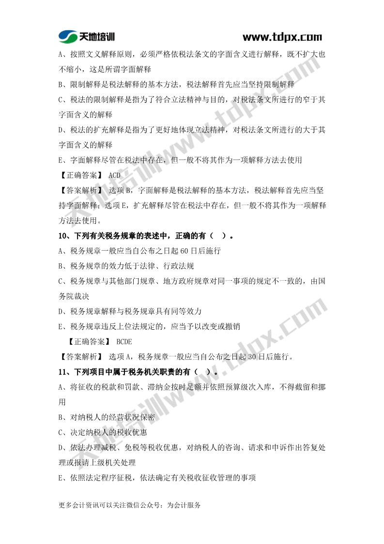 税务师税法一章节练习