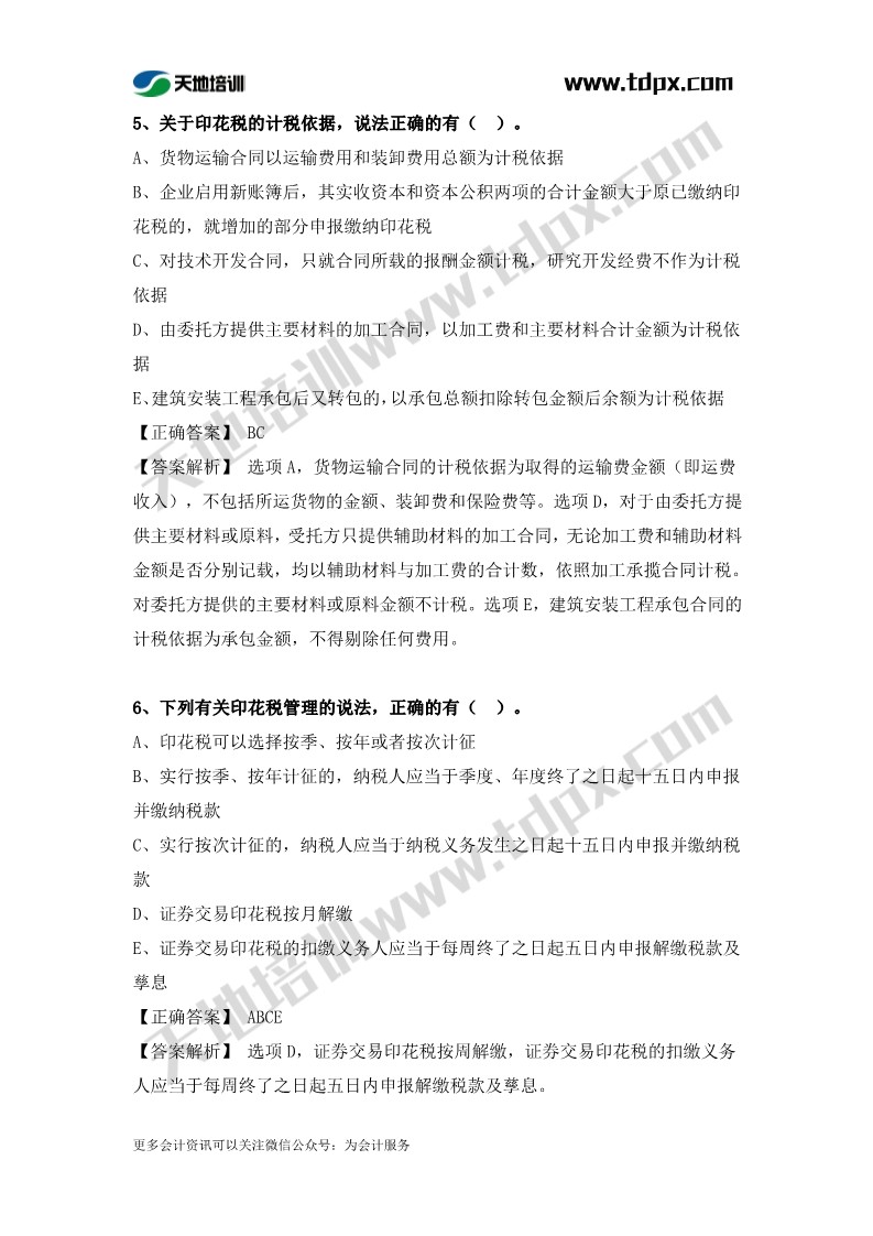 税务师税法二章节练习