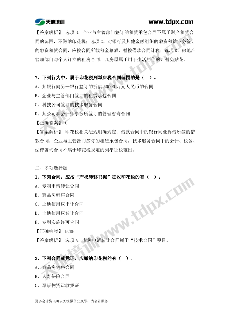 税务师税法二章节练习