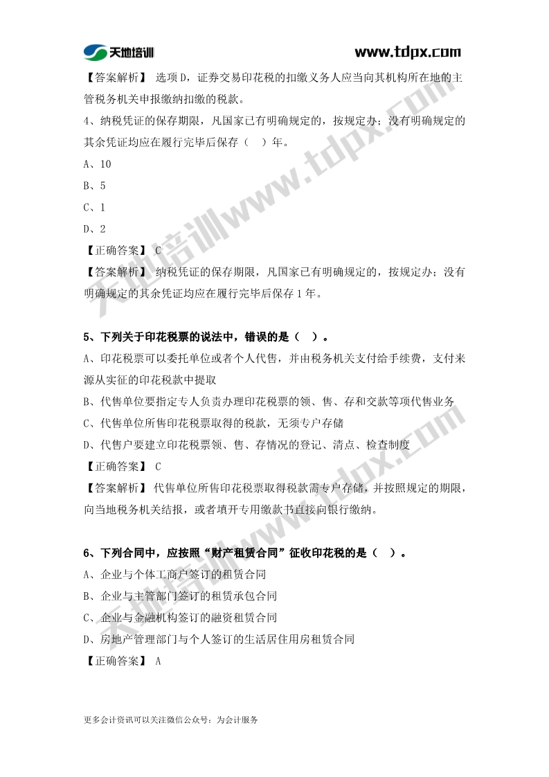 税务师税法二章节练习