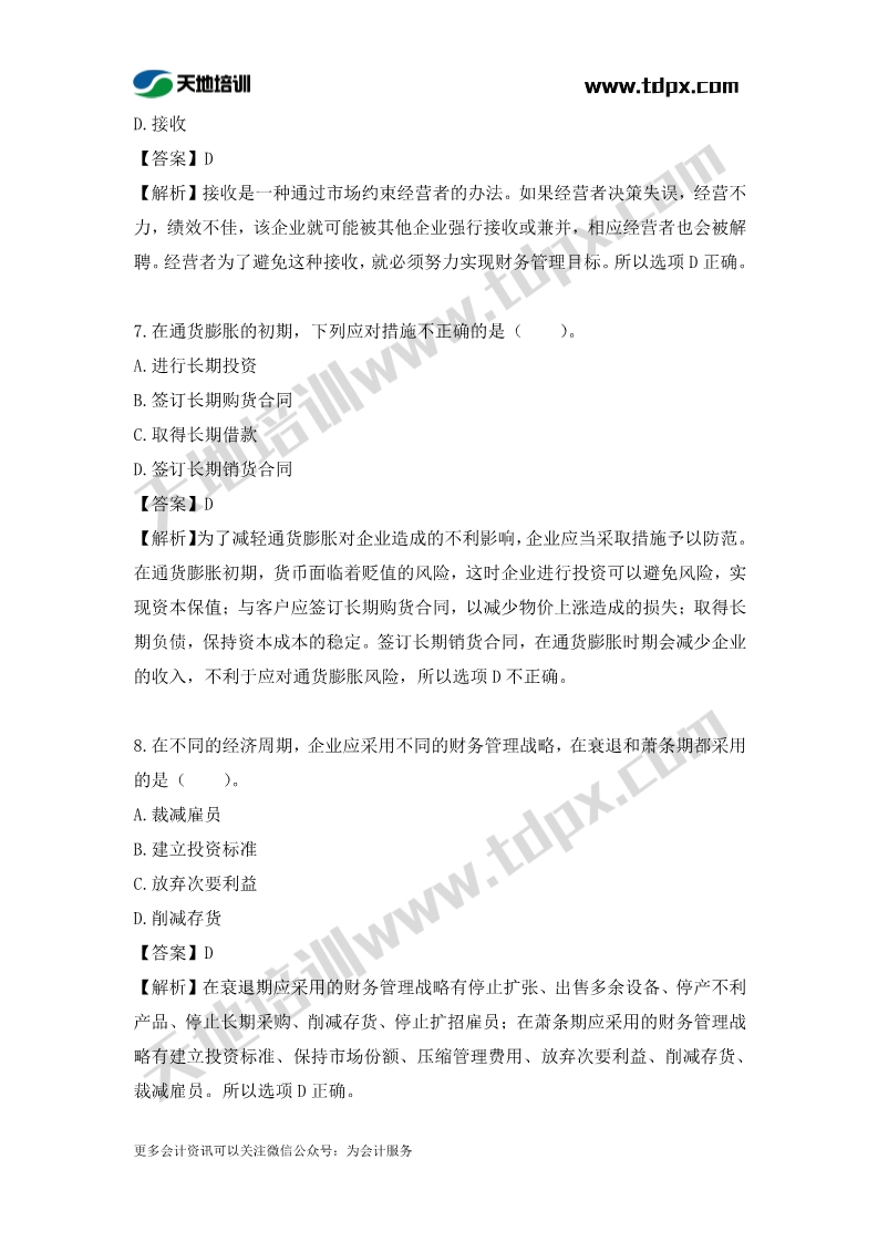 税务师财务与会计章节练习